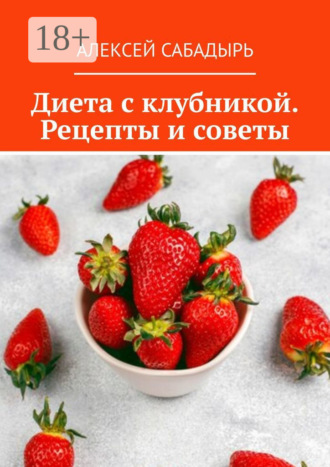 . Диета с клубникой. Рецепты и советы