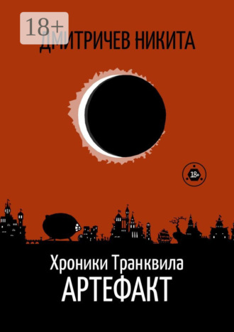. Хроники Транквила: Артефакт