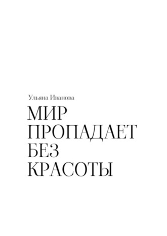 Ульяна Иванова. Мир пропадает без красоты