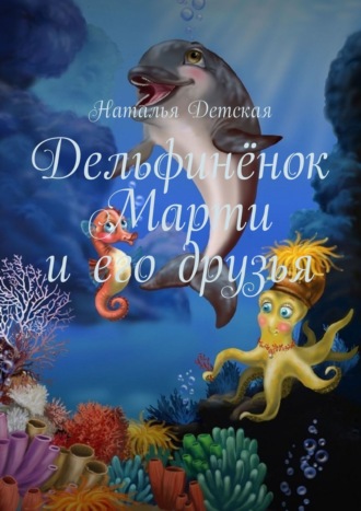 Наталья Детская. Дельфинёнок Марти и его друзья