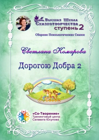 Светлана Владимировна Комарова. Дорогою Добра – 2. Сборник психологических сказок