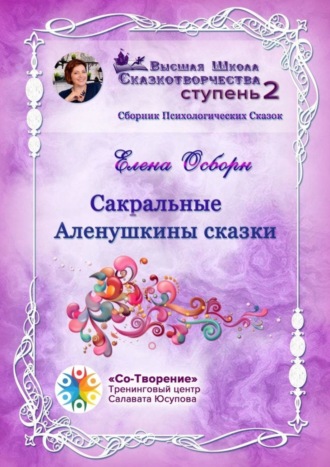 . Сакральные Аленушкины сказки. Сборник психологических сказок