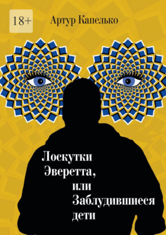 Артур Капелько. Лоскутки Эверетта, или Заблудившиеся дети