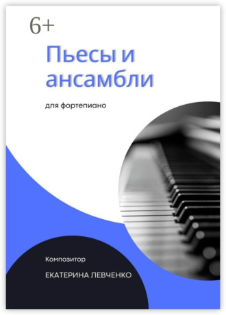 Екатерина Сергеевна Левченко. Пьесы и ансамбли для фортепиано