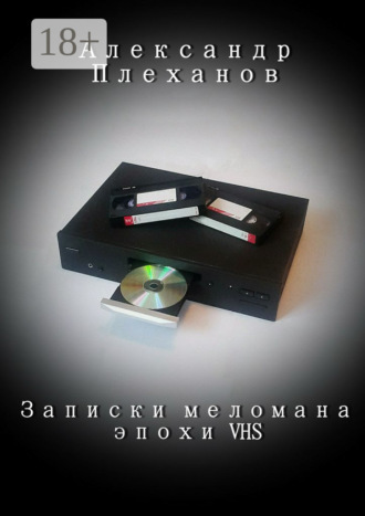 Александр Плеханов. Записки меломана эпохи VHS