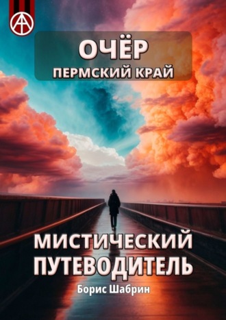 . Очёр. Пермский край. Мистический путеводитель