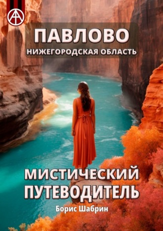 . Павлово. Нижегородская область. Мистический путеводитель