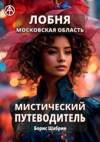 . Лобня. Московская область. Мистический путеводитель