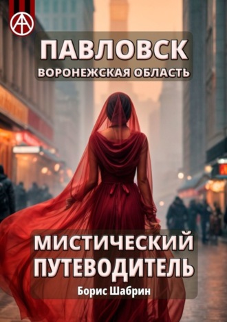 Борис Шабрин. Павловск. Воронежская область. Мистический путеводитель