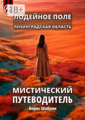 . Лодейное Поле. Ленинградская область. Мистический путеводитель