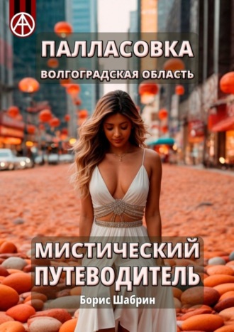 . Палласовка. Волгоградская область. Мистический путеводитель