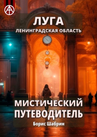 . Луга. Ленинградская область. Мистический путеводитель