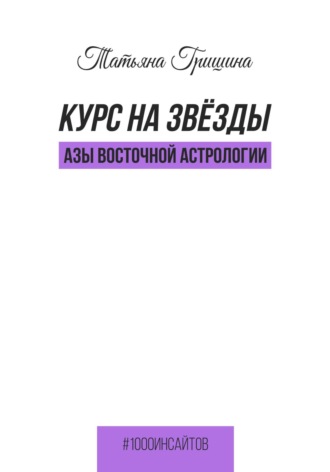 Татьяна Гришина. Курс на звезды. Азы восточной астрологии
