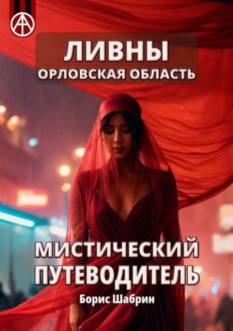 . Ливны. Орловская область. Мистический путеводитель