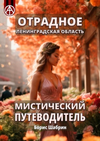 . Отрадное. Ленинградская область. Мистический путеводитель