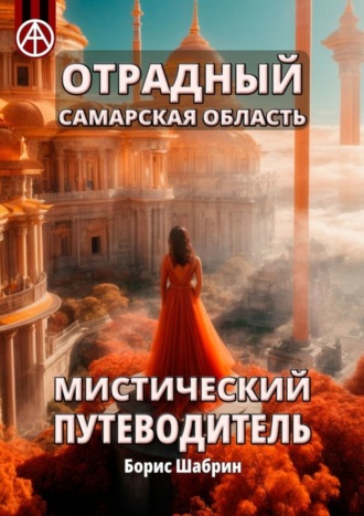 . Отрадный. Самарская область. Мистический путеводитель