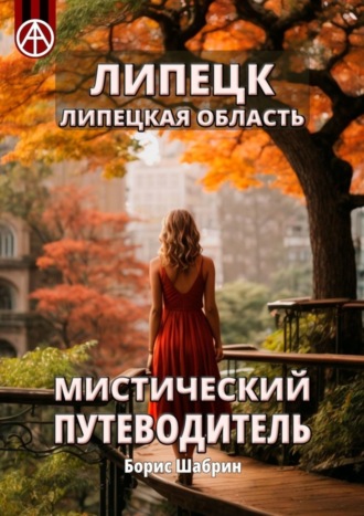 Борис Шабрин. Липецк. Липецкая область. Мистический путеводитель