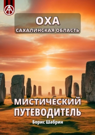 . Оха. Сахалинская область. Мистический путеводитель