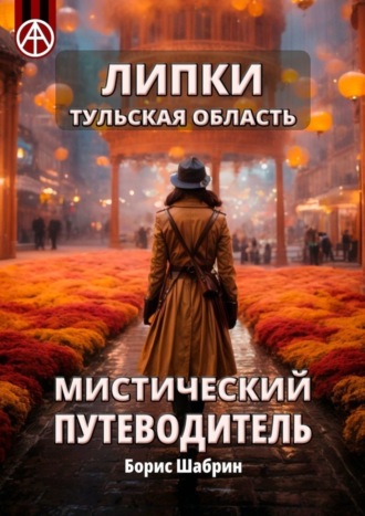 . Липки. Тульская область. Мистический путеводитель
