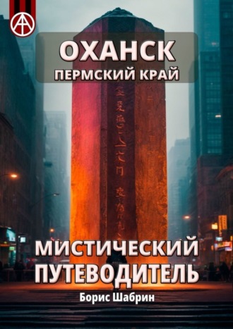. Оханск. Пермский край. Мистический путеводитель