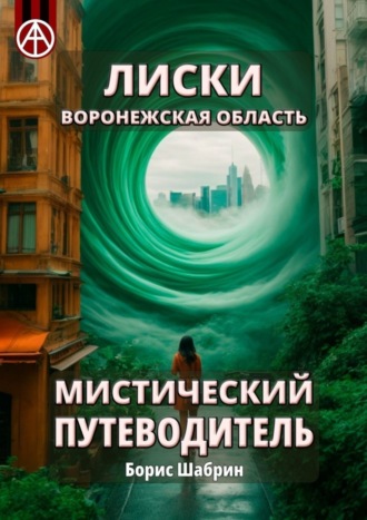 . Лиски. Воронежская область. Мистический путеводитель
