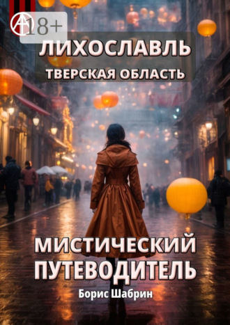 . Лихославль. Тверская область. Мистический путеводитель