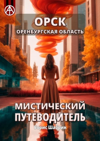 . Орск. Оренбургская область. Мистический путеводитель