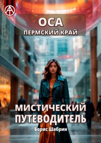 . Оса. Пермский край. Мистический путеводитель