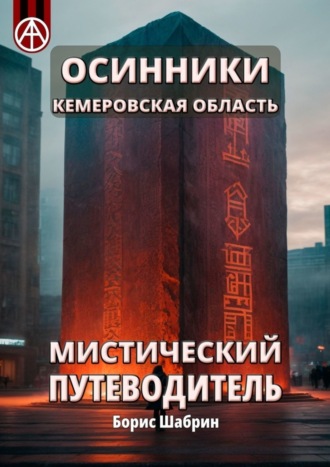 . Осинники. Кемеровская область. Мистический путеводитель