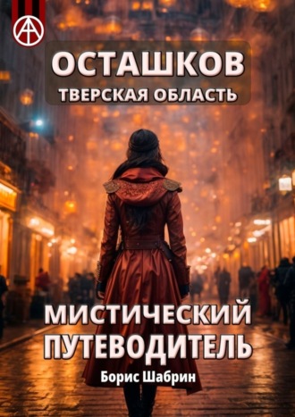 . Осташков. Тверская область. Мистический путеводитель