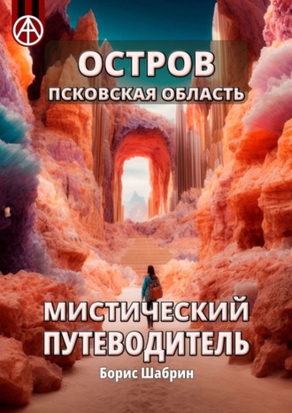 . Остров. Псковская область. Мистический путеводитель