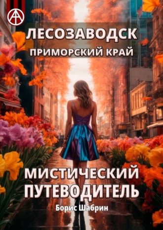 . Лесозаводск. Приморский край. Мистический путеводитель