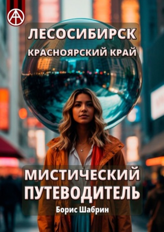 . Лесосибирск. Красноярский край. Мистический путеводитель