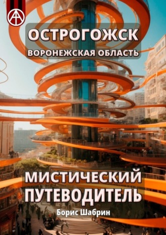 . Острогожск. Воронежская область. Мистический путеводитель