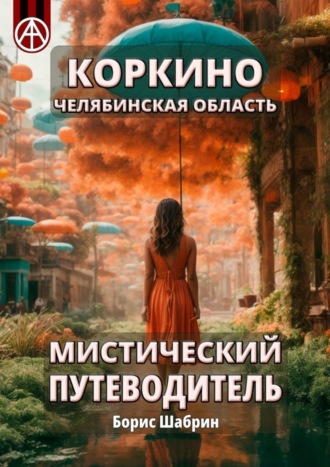 . Коркино. Челябинская область. Мистический путеводитель