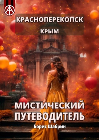 . Красноперекопск. Крым. Мистический путеводитель