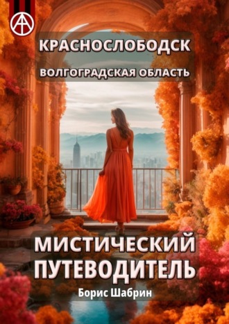 . Краснослободск. Волгоградская область. Мистический путеводитель