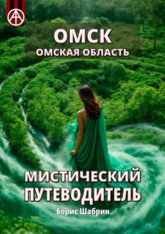 . Омск. Омская область. Мистический путеводитель
