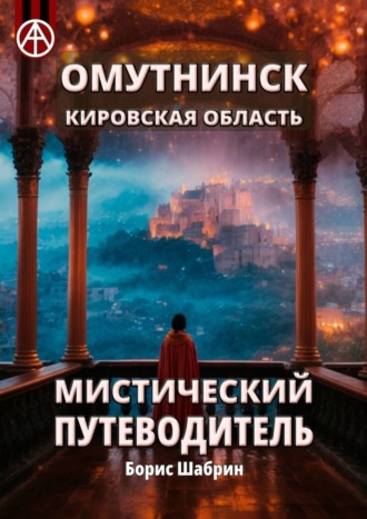 . Омутнинск. Кировская область. Мистический путеводитель