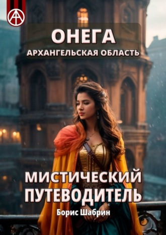 . Онега. Архангельская область. Мистический путеводитель