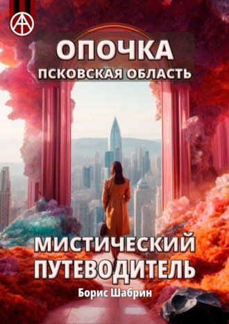 . Опочка. Псковская область. Мистический путеводитель