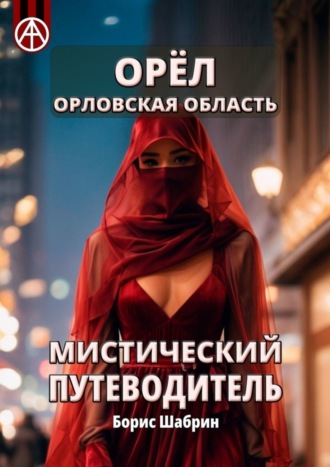 . Орёл. Орловская область. Мистический путеводитель