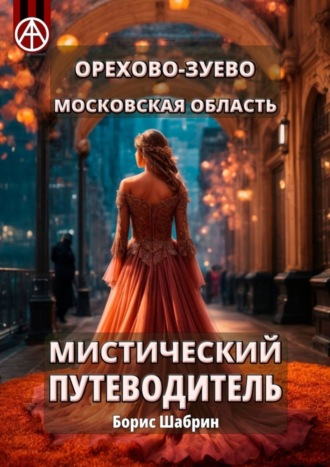 . Орехово-Зуево. Московская область. Мистический путеводитель