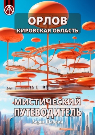 . Орлов. Кировская область. Мистический путеводитель
