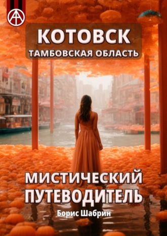 . Котовск. Тамбовская область. Мистический путеводитель