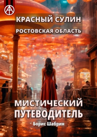 . Красный Сулин. Ростовская область. Мистический путеводитель
