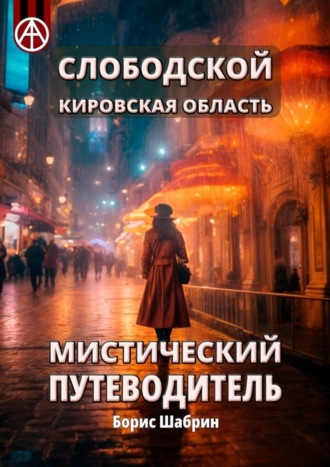 . Слободской. Кировская область. Мистический путеводитель
