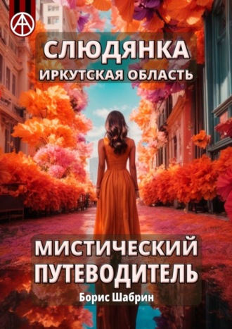 . Слюдянка. Иркутская область. Мистический путеводитель