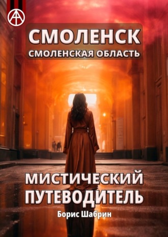 . Смоленск. Смоленская область. Мистический путеводитель