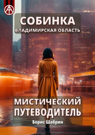 . Собинка. Владимирская область. Мистический путеводитель